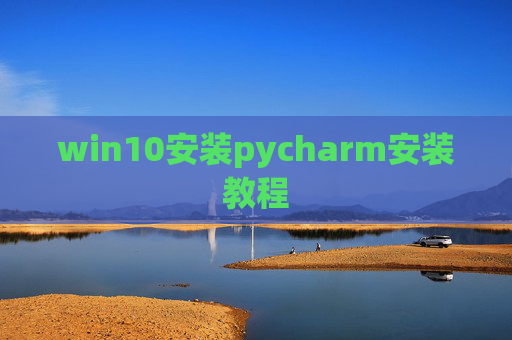 win10安装pycharm安装教程