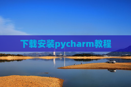 下载安装pycharm教程 下载安装pycharm教程