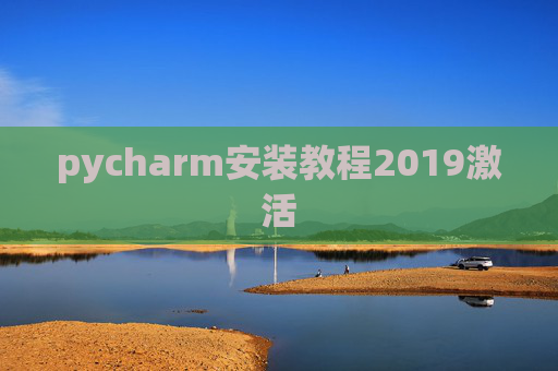 pycharm安装教程2019激活 pycharm安装教程2019激活